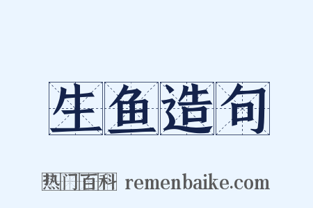 生鱼造句是什么意思的图片